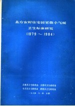 北方农村住宅居室微小气候卫生标准研究 1979-1984