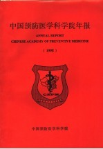 中国预防医学科学院年报  1993