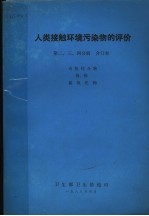 人类接触环境污染物的评价 第二 3 四分册 有机化合物 铅 镉 氮氧化物