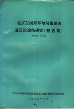 北京东南郊环境污染调查及防治途径研究报告集 1976-1979