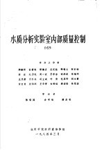 水质分析实验室内部质量控制