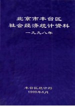 北京市丰台区社会经济统计资料 1998