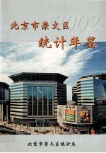 北京市崇文区统计年鉴 2002