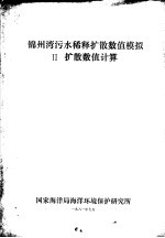 锦州湾污水稀释扩散数值模拟  2  扩散数值计算