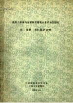 我国人群体内有害物质蓄积水平的动态研究 第1分册 有机氯化合物