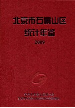 北京市石景山区统计年鉴 2009