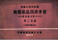 中华人民共和国  机电产品目录手册  电訉器材部分  第2分册  无线电测量仪器