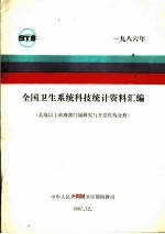 全国卫生系统科技统计资料汇编 县级以上政府部门属研究与开发机构分册 1986年