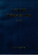 北京市通县国民经济统计资料 1993年