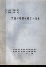 国内外环境科研进展专题情报资料第二集 英国环境保护科学与技术