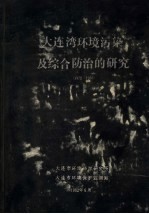 大连湾环境污染及综合防治的研究 1972-1980