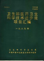 卫生部医经卫生科学技术进步奖项目汇编 1989