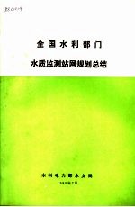 全国水利部门水质监测站网规划总结