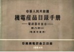 中华人民共和国 机电产品目录手册 电訉器材部分 第8册 上 电真空器件