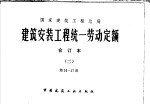 国家建筑工程总局 建筑安装工程统一劳动定额 合订本 2 第14-17册