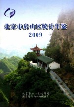 北京市房山区统计年鉴 2009