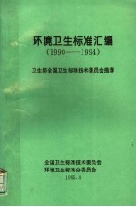 环境卫生标准汇编 1990-1994