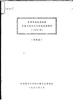 全球环境监测系统中国五城市大气污染监测报告 讨论稿 1981年