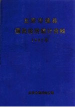 北京市通区社会经济统计资料 2002年