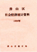 房山区社会经济统计资料 1998年度