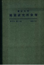 东京大学地震研究所汇报 第55卷 第一至二册