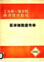 上海第一医学院师资进修教材 医学细胞遗传学