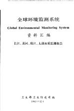 全球环境监测系统 资料汇编 长江、黄河、珠江、太湖水质监测报告