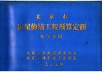 北京市房屋修缮工程预算定额 电气分册