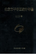 北京市平谷区统计年鉴 2003