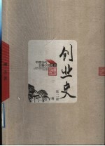 创业史 第2部 上