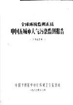 全球环境监测系统中国五大城市污染监测报告 1982年