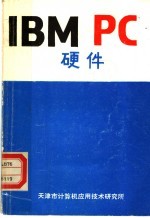 IBM PC硬件