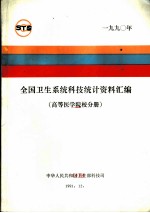 全国卫生系统科技统计资料汇编 高等医学院校分册 1990年