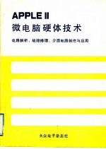 APPLE Ⅱ微电脑硬体技术 电路解析、故障修理、介面电路制作与应用