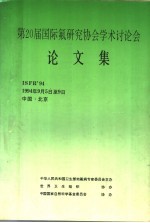 第20届国际氟研究协会学术讨论会论文集