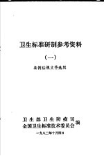 卫生标准研制参考资料 条例法规文件选辑 第1册