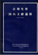 计划生育国内文献通报 1978-1987