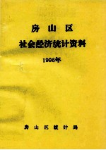 房山区社会经济统计资料 1996