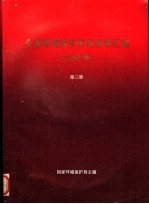 全国环境保护科技成果汇编 1983年 第3册