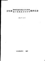 卫生部特殊用途化妆品卫生审查  进口化妆品卫生许可批件目录