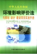 《中华人民共和国环境影响评价法》与规划、设计、建设项目实施手册 中