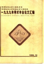 首都医科大学口腔医学系 首都医科大学附属北京口腔医院 1999年学术年会论文汇编