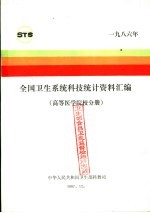 全国卫生系统科技统计资料汇编 高等医学院校分册 1986年