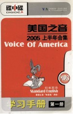 美国之音 2005上半年合集 标准英语 MP3+学习手册 第1册