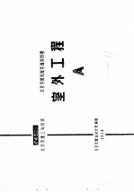 北京市建筑工程局批准 建筑配件通用图集 1