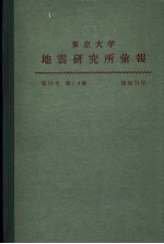 东京大学地震研究所汇报 第54卷 第一至四册