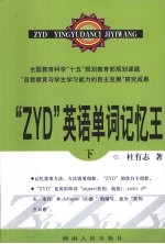 “ZYD”英语单词记忆王 下