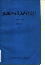 麻醉学与复苏文献索引 1949-1981 下