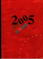 2005年湘科图书目录