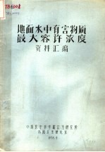 地面水中有害物质最大容许浓度资料汇编